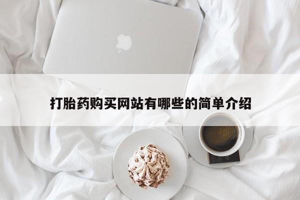 私人诊所打胎有麻醉药吗打胎药购买网站有哪些的简单介绍