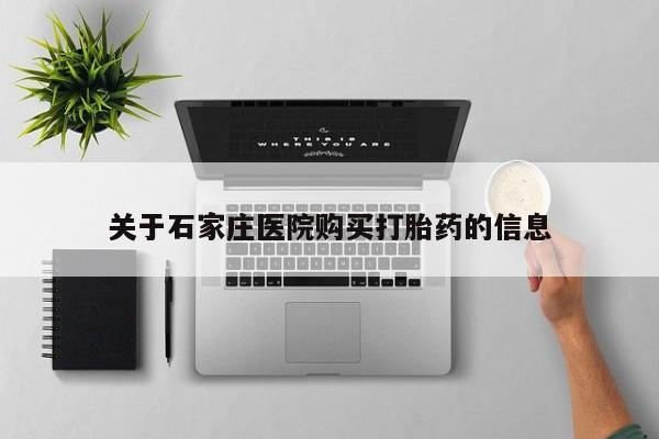 私人诊所打胎有麻醉药吗关于石家庄医院购买打胎药的信息