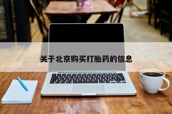 私人诊所打胎有麻醉药吗关于北京购买打胎药的信息