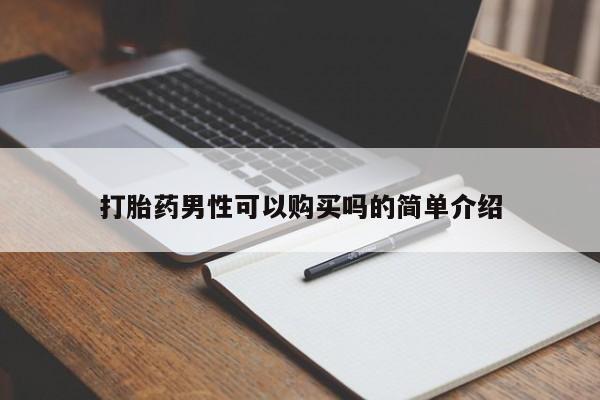 私人诊所打胎有麻醉药吗打胎药男性可以购买吗的简单介绍