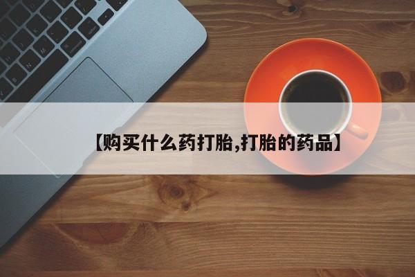私人诊所打胎有麻醉药吗【购买什么药打胎,打胎的药品】