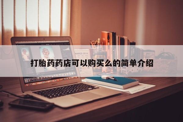 私人诊所打胎有麻醉药吗打胎药药店可以购买么的简单介绍