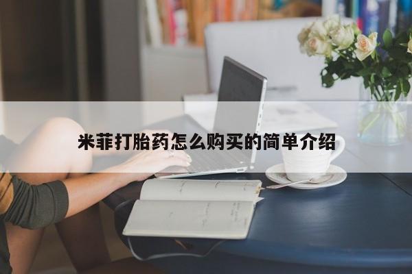 私人诊所打胎有麻醉药吗米菲打胎药怎么购买的简单介绍