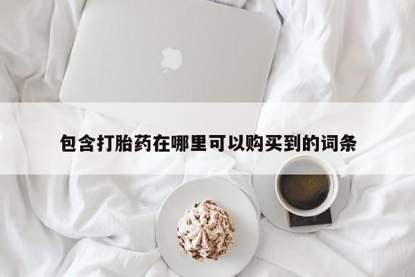 私人诊所打胎有麻醉药吗包含打胎药在哪里可以购买到的词条