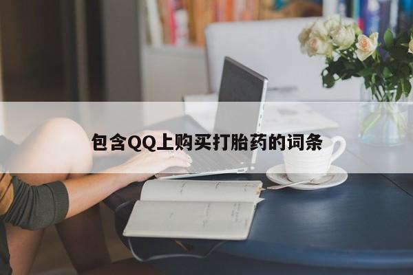 私人诊所打胎有麻醉药吗包含QQ上购买打胎药的词条
