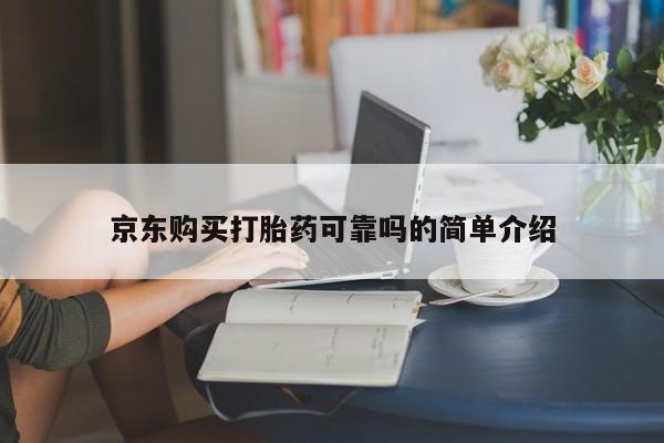私人诊所打胎有麻醉药吗京东购买打胎药可靠吗的简单介绍