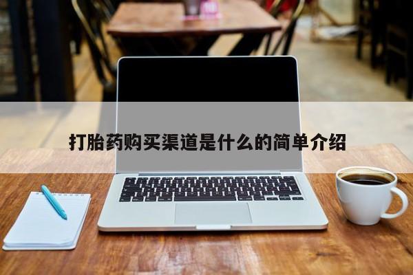 私人诊所打胎有麻醉药吗打胎药购买渠道是什么的简单介绍