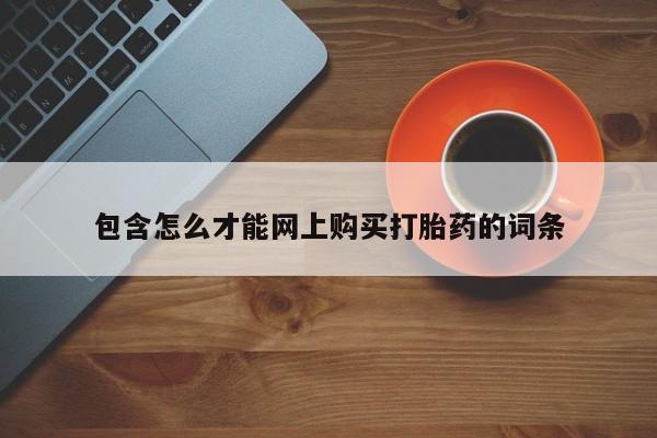 私人诊所打胎有麻醉药吗包含怎么才能网上购买打胎药的词条