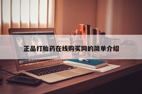 私人诊所打胎有麻醉药吗正品打胎药在线购买网的简单介绍