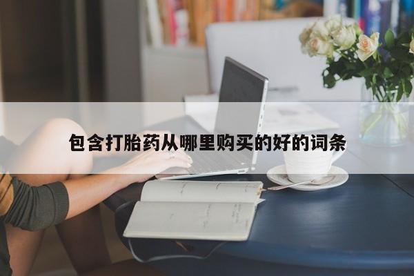 私人诊所打胎有麻醉药吗包含打胎药从哪里购买的好的词条