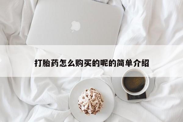 私人诊所打胎有麻醉药吗打胎药怎么购买的呢的简单介绍