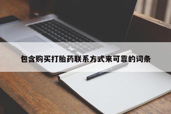 私人诊所打胎有麻醉药吗包含购买打胎药联系方式来可靠的词条