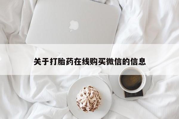 私人诊所打胎有麻醉药吗关于打胎药在线购买微信的信息
