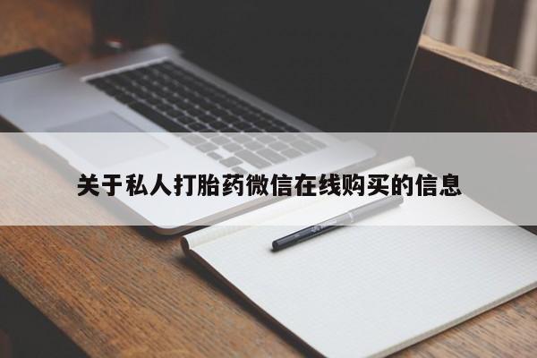 私人诊所打胎有麻醉药吗关于私人打胎药微信在线购买的信息