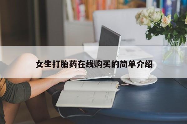 私人诊所打胎有麻醉药吗女生打胎药在线购买的简单介绍