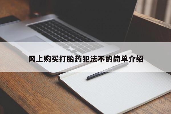 私人诊所打胎有麻醉药吗网上购买打胎药犯法不的简单介绍