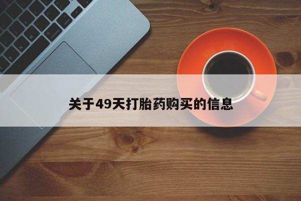 私人诊所打胎有麻醉药吗关于49天打胎药购买的信息