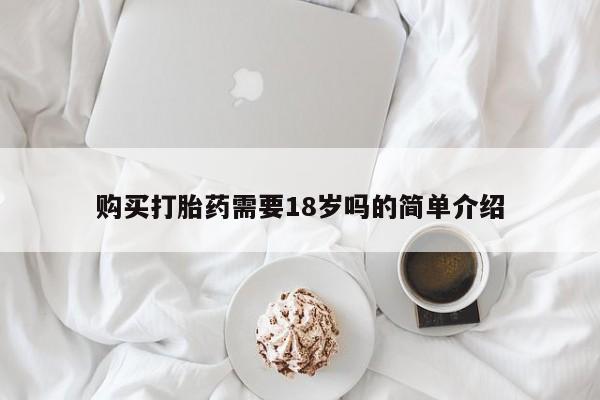 私人诊所打胎有麻醉药吗购买打胎药需要18岁吗的简单介绍