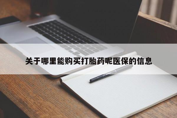 私人诊所打胎有麻醉药吗关于哪里能购买打胎药呢医保的信息