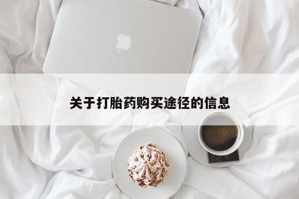 私人诊所打胎有麻醉药吗关于打胎药购买途径的信息
