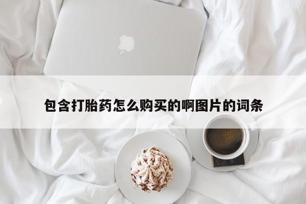 私人诊所打胎有麻醉药吗包含打胎药怎么购买的啊图片的词条