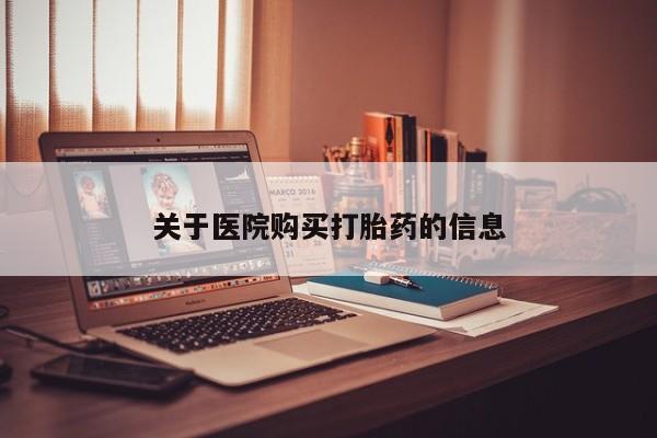 私人诊所打胎有麻醉药吗关于医院购买打胎药的信息