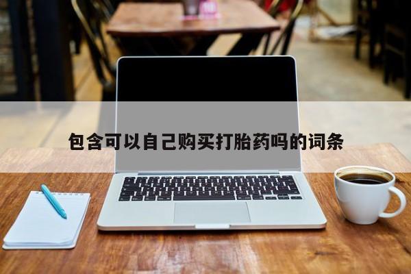 私人诊所打胎有麻醉药吗包含可以自己购买打胎药吗的词条