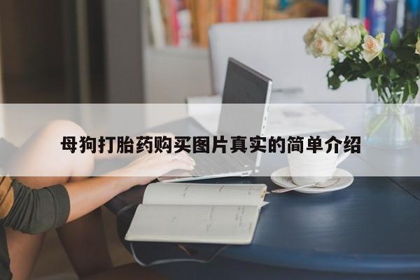 私人诊所打胎有麻醉药吗母狗打胎药购买图片真实的简单介绍