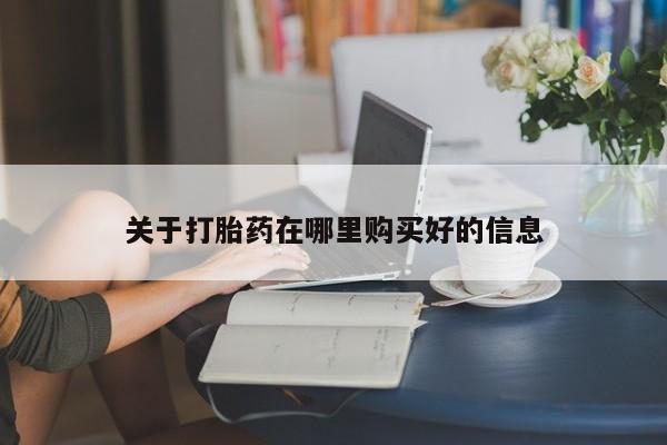 私人诊所打胎有麻醉药吗关于打胎药在哪里购买好的信息