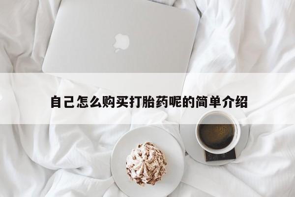 私人诊所打胎有麻醉药吗自己怎么购买打胎药呢的简单介绍