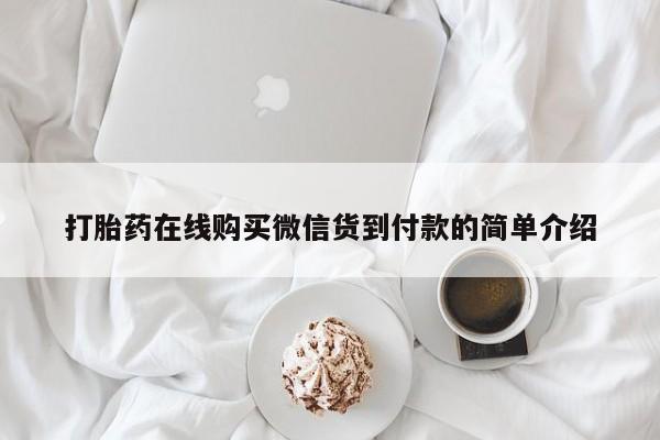 私人诊所打胎有麻醉药吗打胎药在线购买微信货到付款的简单介绍