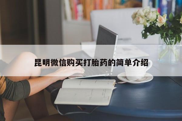 私人诊所打胎有麻醉药吗昆明微信购买打胎药的简单介绍