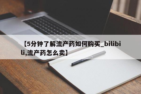 私人诊所打胎有麻醉药吗【5分钟了解流产药如何购买_bilibili,流产药怎么卖】